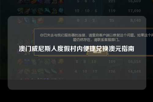 澳门威尼斯人度假村内便捷兑换澳元指南