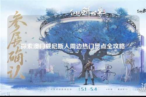 探索澳门威尼斯人周边热门景点全攻略