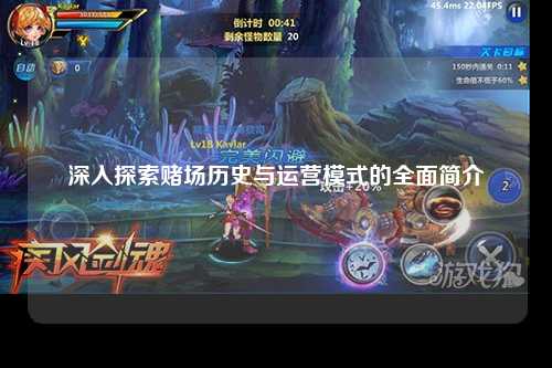 深入探索赌场历史与运营模式的全面简介