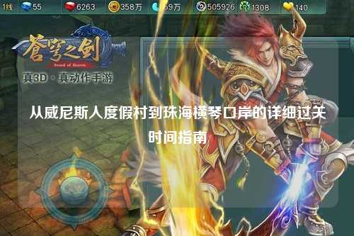 从威尼斯人度假村到珠海横琴口岸的详细过关时间指南