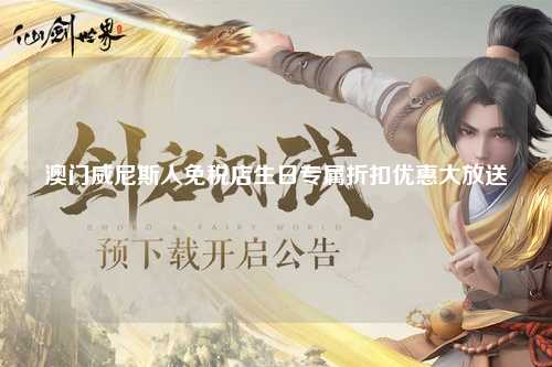 澳门威尼斯人免税店生日专属折扣优惠大放送
