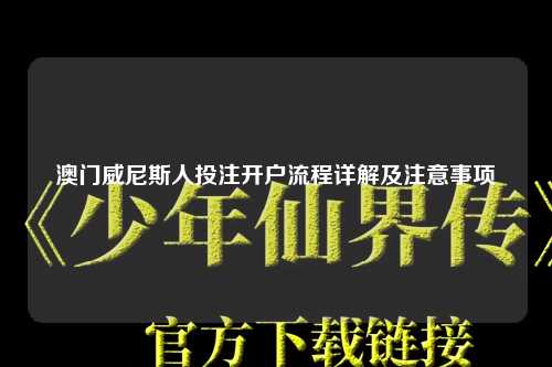 澳门威尼斯人投注开户流程详解及注意事项