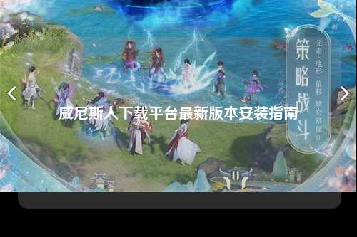 威尼斯人下载平台最新版本安装指南