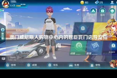 澳门威尼斯人购物中心内的屈臣氏门店导览指南