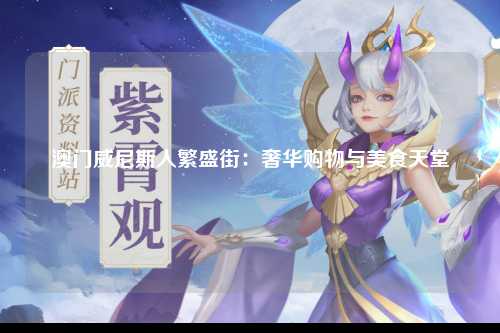 澳门威尼斯人繁盛街：奢华购物与美食天堂