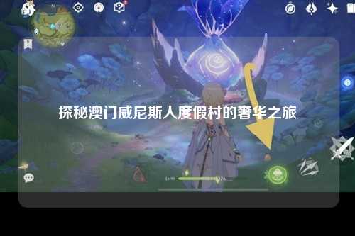 探秘澳门威尼斯人度假村的奢华之旅