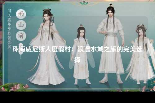 珠海威尼斯人度假村：浪漫水城之旅的完美选择