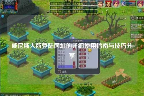 威尼斯人所登陆网址的详细使用指南与技巧分享