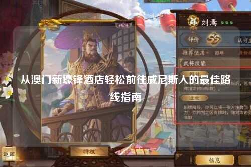 从澳门新壕锋酒店轻松前往威尼斯人的最佳路线指南