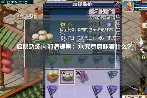 揭秘赌场内部潜规则：水究竟意味着什么？