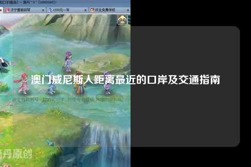 澳门威尼斯人距离最近的口岸及交通指南