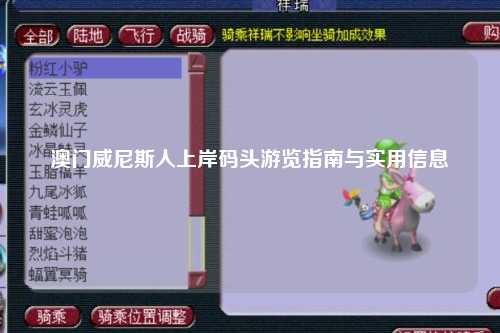 澳门威尼斯人上岸码头游览指南与实用信息