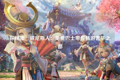 探秘澳門威尼斯人：免费巴士带你畅游奢华之都
