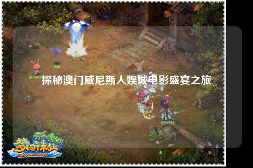 探秘澳门威尼斯人娱城电影盛宴之旅