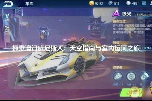 探索澳门威尼斯人：天空指南与室内运河之旅