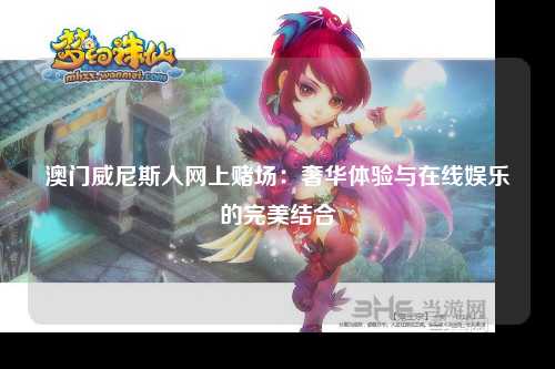 澳门威尼斯人网上赌场：奢华体验与在线娱乐的完美结合