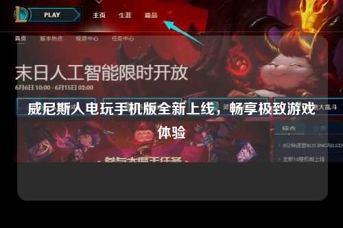 威尼斯人电玩手机版全新上线，畅享极致游戏体验