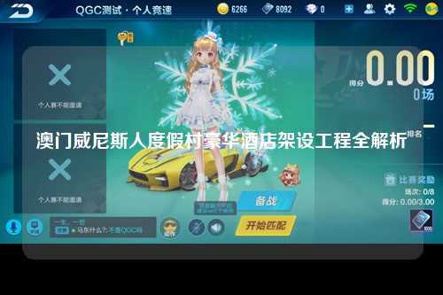 澳门威尼斯人度假村豪华酒店架设工程全解析