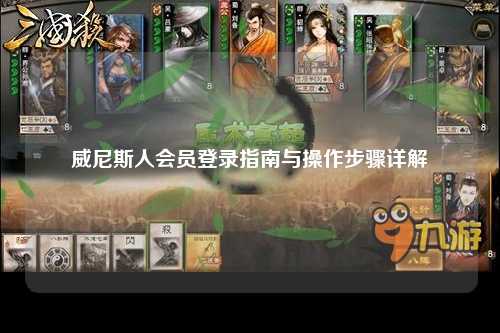 威尼斯人会员登录指南与操作步骤详解