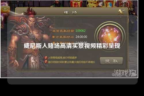 威尼斯人赌场高清实景视频精彩呈现
