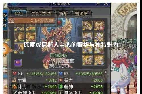 探索威尼斯人中心的奢华与独特魅力