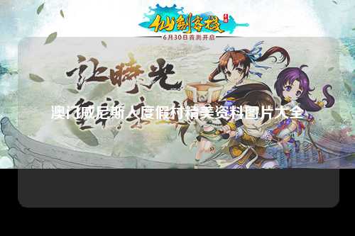 澳门威尼斯人度假村精美资料图片大全