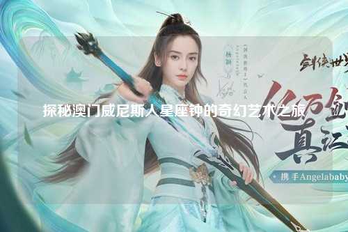 探秘澳门威尼斯人星座钟的奇幻艺术之旅