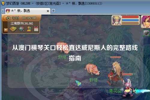 从澳门横琴关口轻松直达威尼斯人的完整路线指南