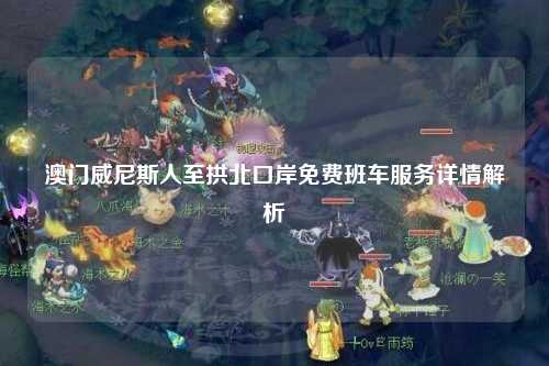 澳门威尼斯人至拱北口岸免费班车服务详情解析
