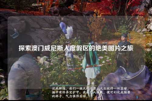 探索澳门威尼斯人度假区的绝美图片之旅