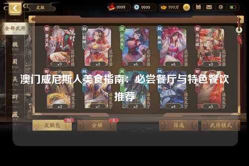澳门威尼斯人美食指南：必尝餐厅与特色餐饮推荐