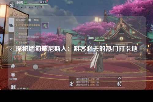 探秘缅甸威尼斯人：游客必去的热门打卡地