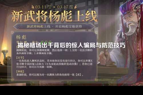 揭秘赌场出千背后的惊人骗局与防范技巧