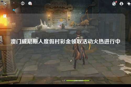 澳门威尼斯人度假村彩金领取活动火热进行中