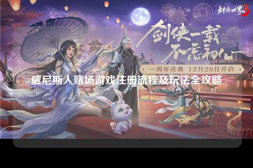 威尼斯人赌场游戏注册流程及玩法全攻略