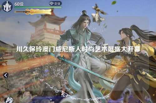 川久保玲澳门威尼斯人时尚艺术展盛大开幕