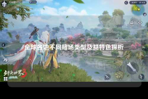 全球各地不同赌场类型及其特色探析
