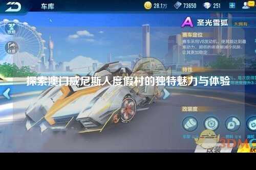 探索澳门威尼斯人度假村的独特魅力与体验