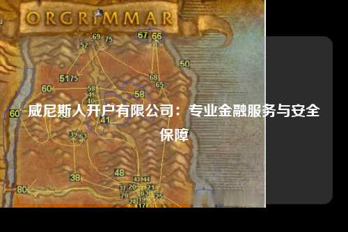 威尼斯人开户有限公司：专业金融服务与安全保障
