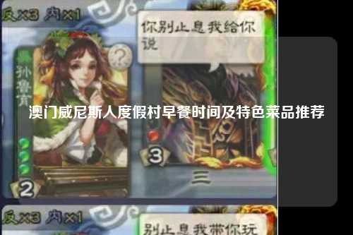 澳门威尼斯人度假村早餐时间及特色菜品推荐