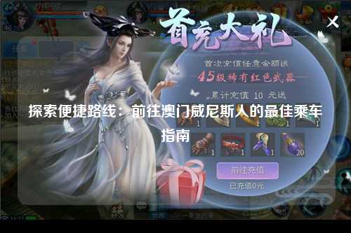 探索便捷路线：前往澳门威尼斯人的最佳乘车指南