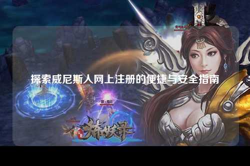 探索威尼斯人网上注册的便捷与安全指南