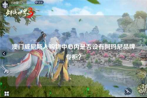 澳门威尼斯人购物中心内是否设有阿玛尼品牌专柜？