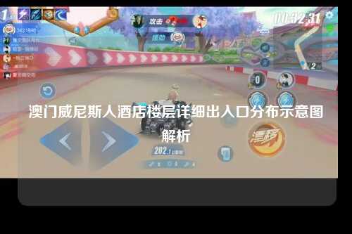 澳门威尼斯人酒店楼层详细出入口分布示意图解析