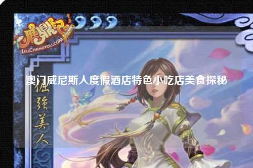 澳门威尼斯人度假酒店特色小吃店美食探秘
