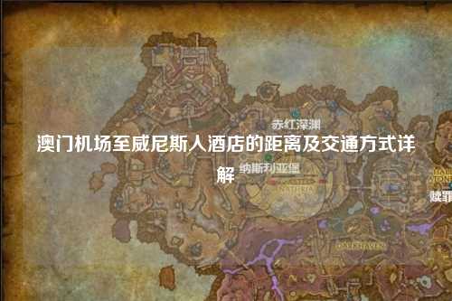澳门机场至威尼斯人酒店的距离及交通方式详解