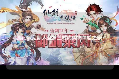 澳门威尼斯人圣罗兰时尚购物体验之旅