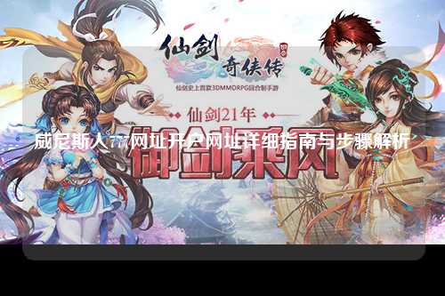 威尼斯人777网址开户网址详细指南与步骤解析