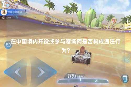 在中国境内开设或参与赌场网是否构成违法行为？