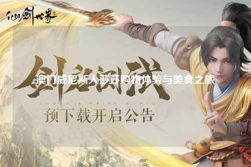 澳门威尼斯人莎莎购物体验与美食之旅